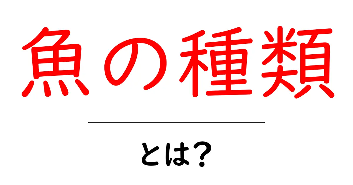 様々な魚の種類を知ろう!あなたのお気に入りはどれ?共起語・同意語も併せて解説!