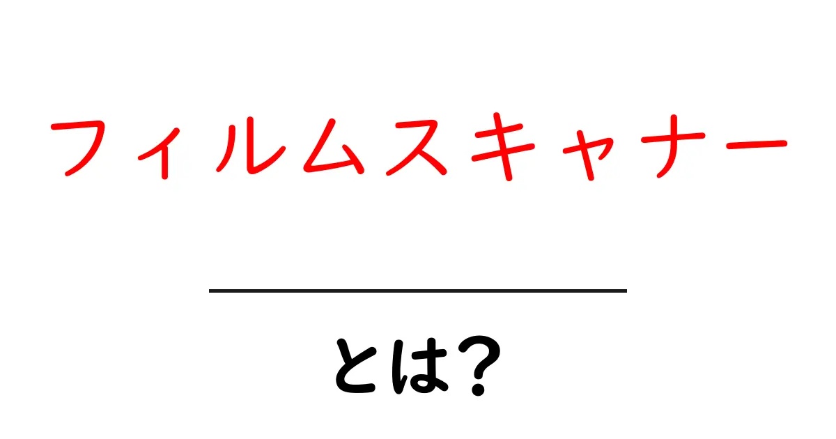 フィルムスキャナーとは?写真をデジタル化する新しい方法共起語・同意語も併せて解説!