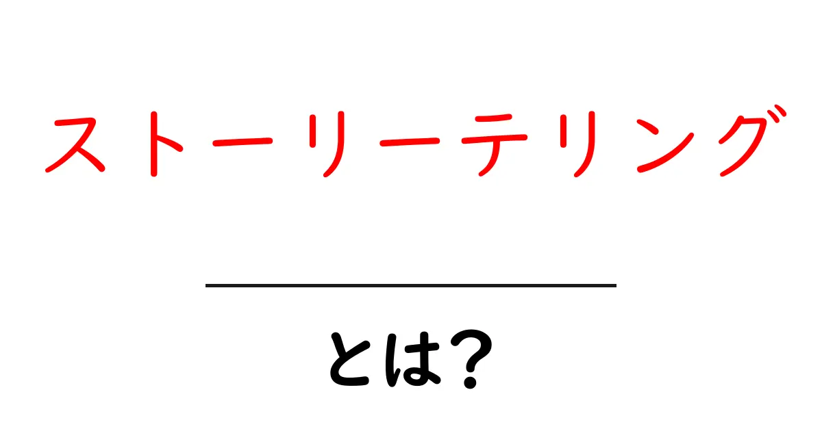 ストーリーテリングとは？物語を通じて伝える力を学ぼう！共起語・同意語も併せて解説！