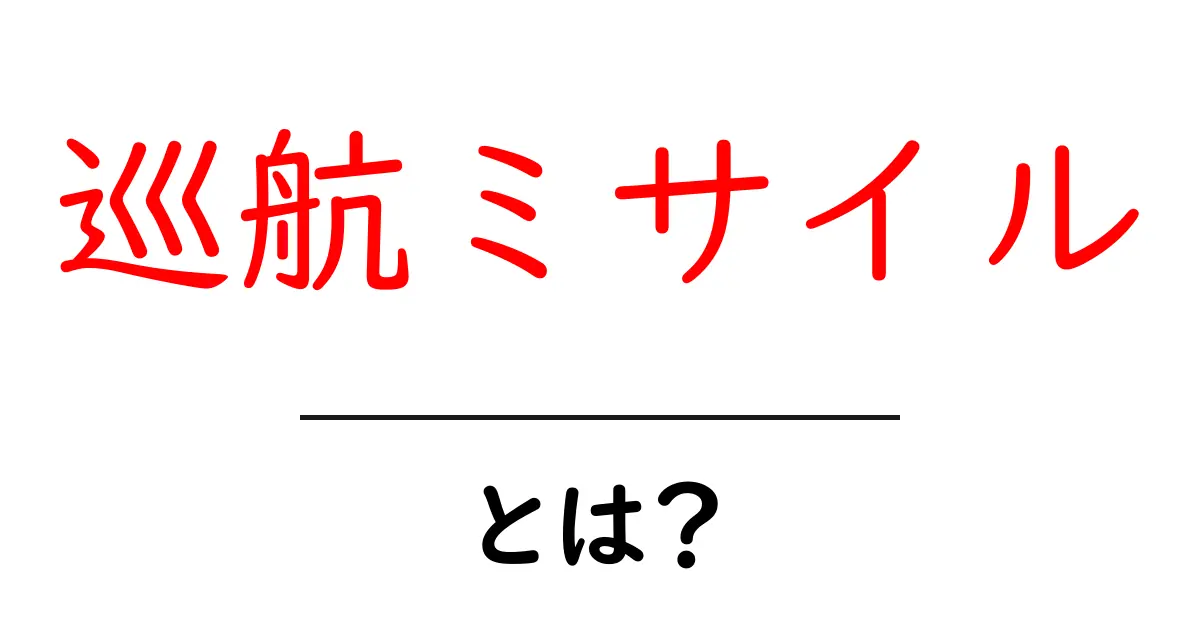 巡航ミサイルとは？その仕組みと戦略的役割を解説共起語・同意語も併せて解説！
