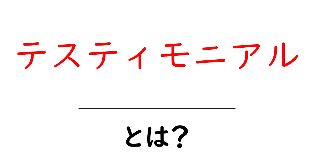 テスティモニアルとは?お客様の声が持つ力を解説!共起語・同意語も併せて解説!