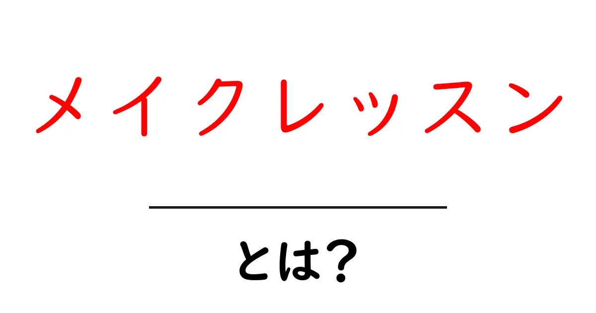 メイクレッスンとは?初心者のための基礎ガイド共起語・同意語も併せて解説!