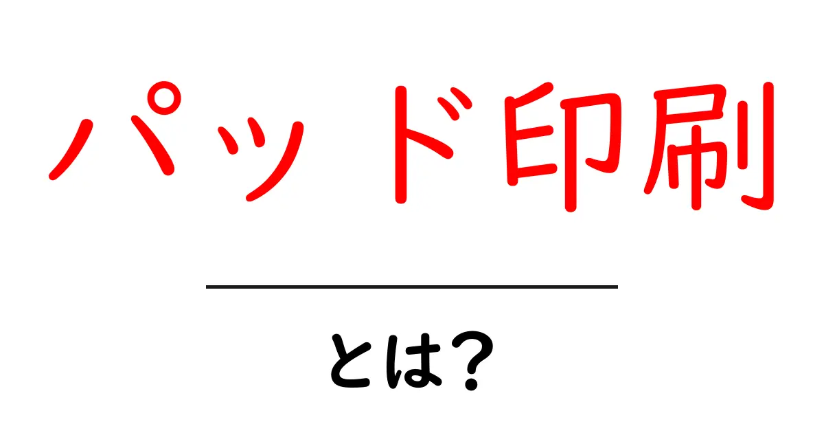 パッド印刷とは?モノに絵を描く不思議な技術を解説!共起語・同意語も併せて解説!