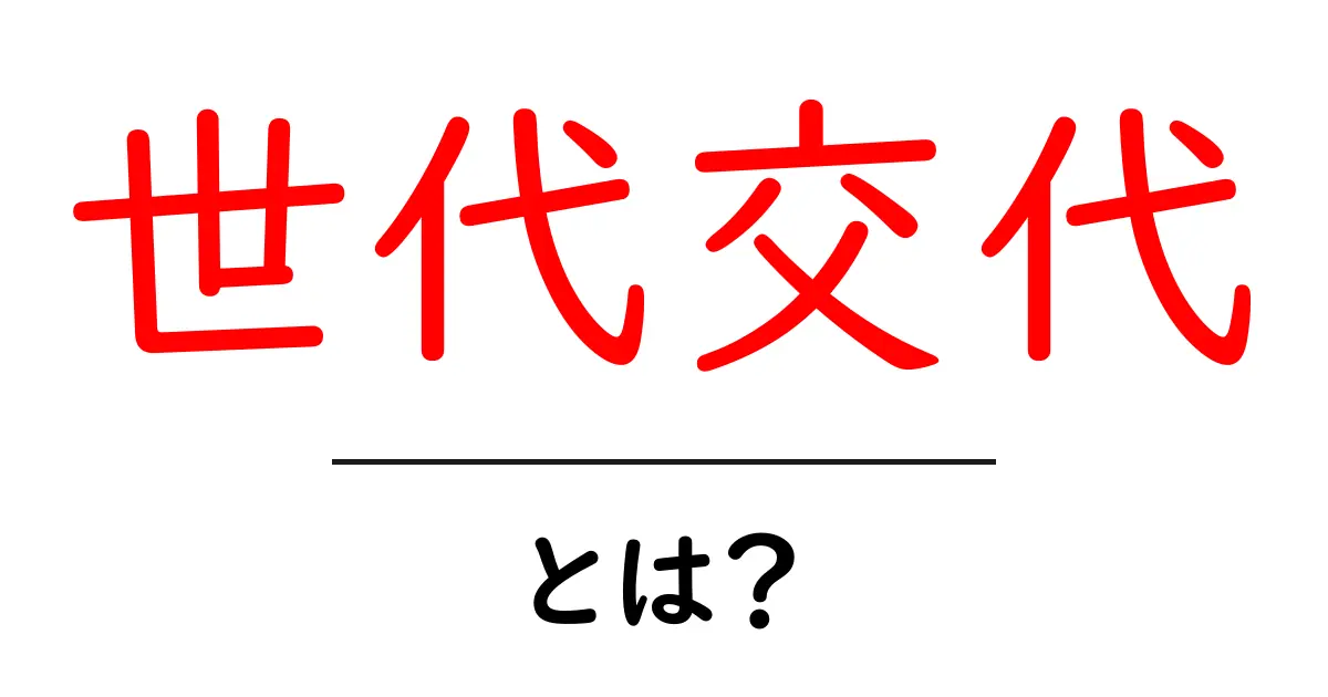 世代交代とは?新しい時代を切り開くパワーの交代劇共起語・同意語も併せて解説!