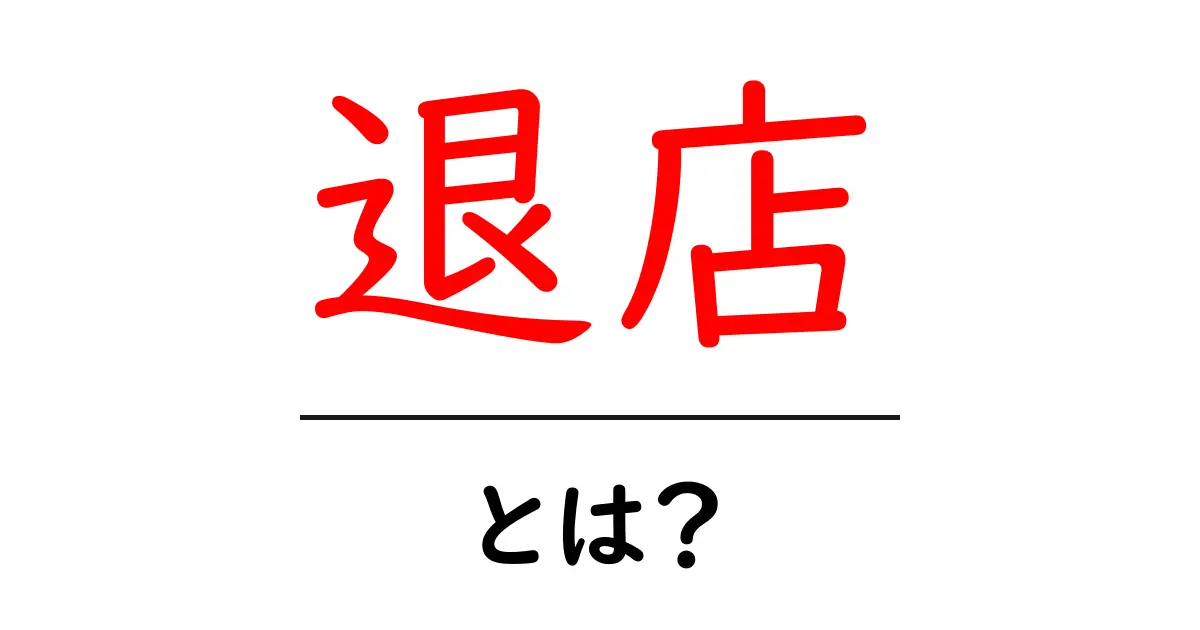 「退店」とは?意味や理由をわかりやすく解説!共起語・同意語も併せて解説!