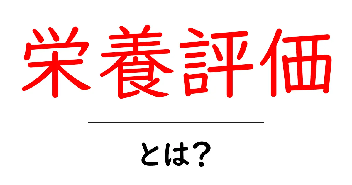 栄養評価とは?健康な食生活を送るための基本知識共起語・同意語も併せて解説!