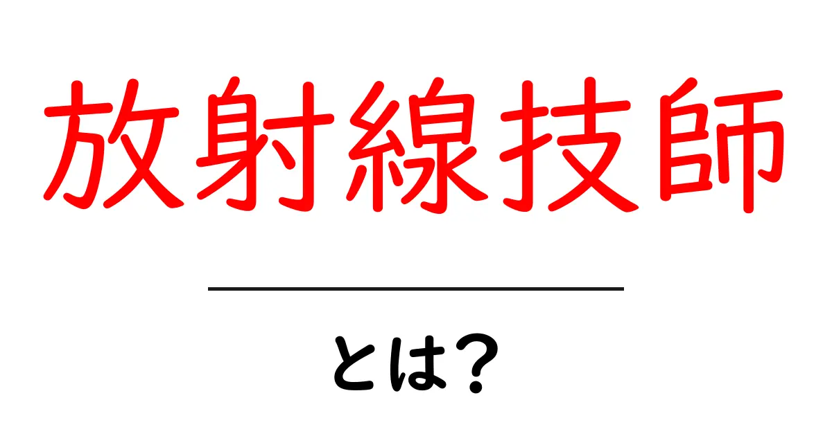 放射線技師とは?医療現場を支える専門職の役割と重要性共起語・同意語も併せて解説!