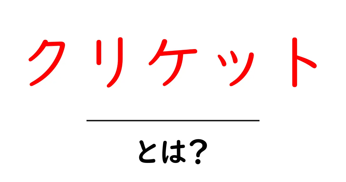 クリケットとは?初心者でもわかる基本ルールと面白さ共起語・同意語も併せて解説!