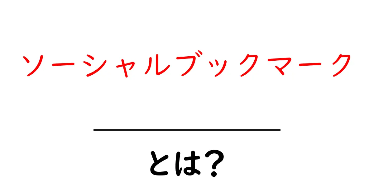 ソーシャルブックマークとは？あなたのインターネット活用法を変える新しいツール！共起語・同意語も併せて解説！