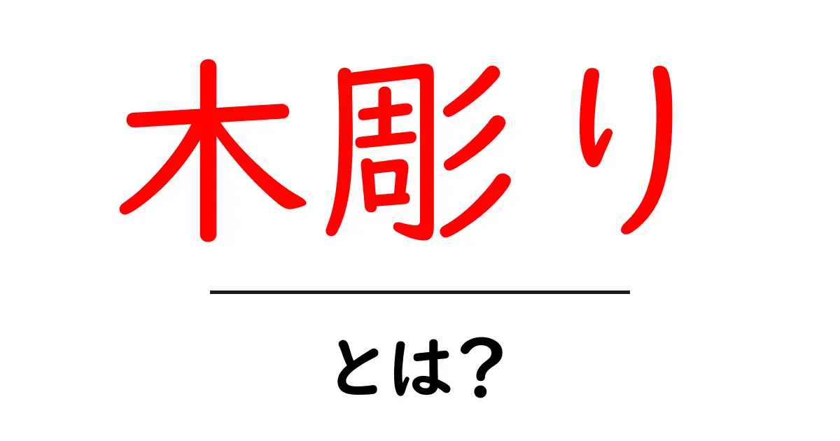 木彫りとは？その魅力と基本を知ろう！共起語・同意語も併せて解説！