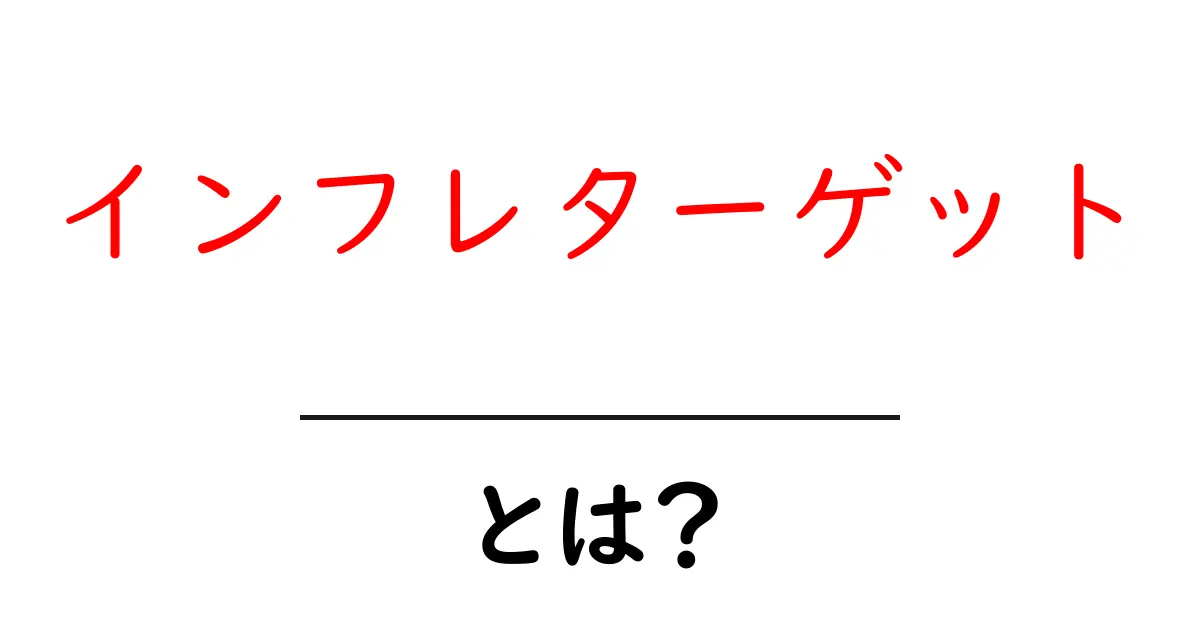 インフレターゲットとは?初心者でもわかる経済の基本共起語・同意語も併せて解説!