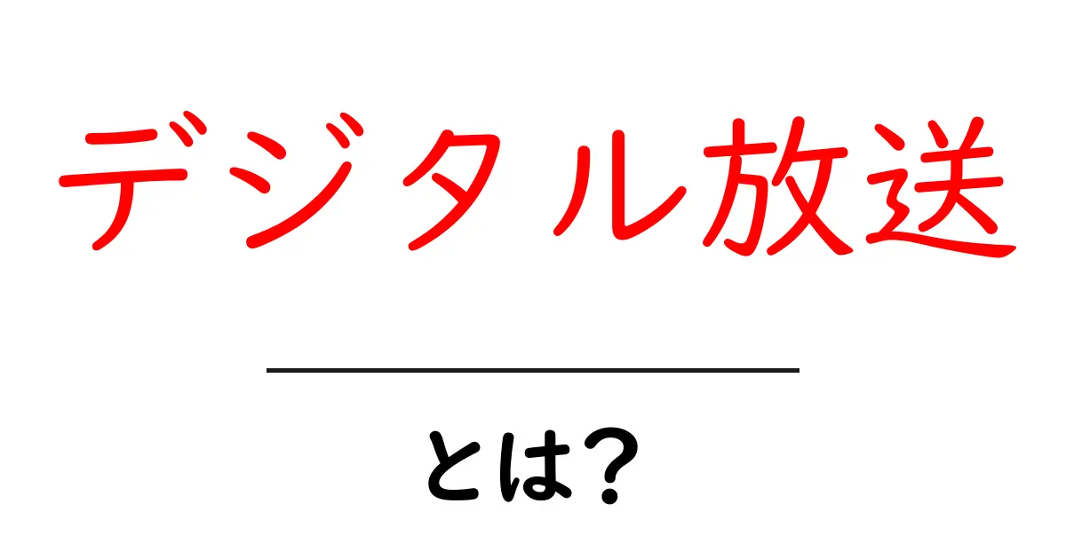 デジタル放送とは?最新技術で進化するテレビとラジオの世界共起語・同意語も併せて解説!
