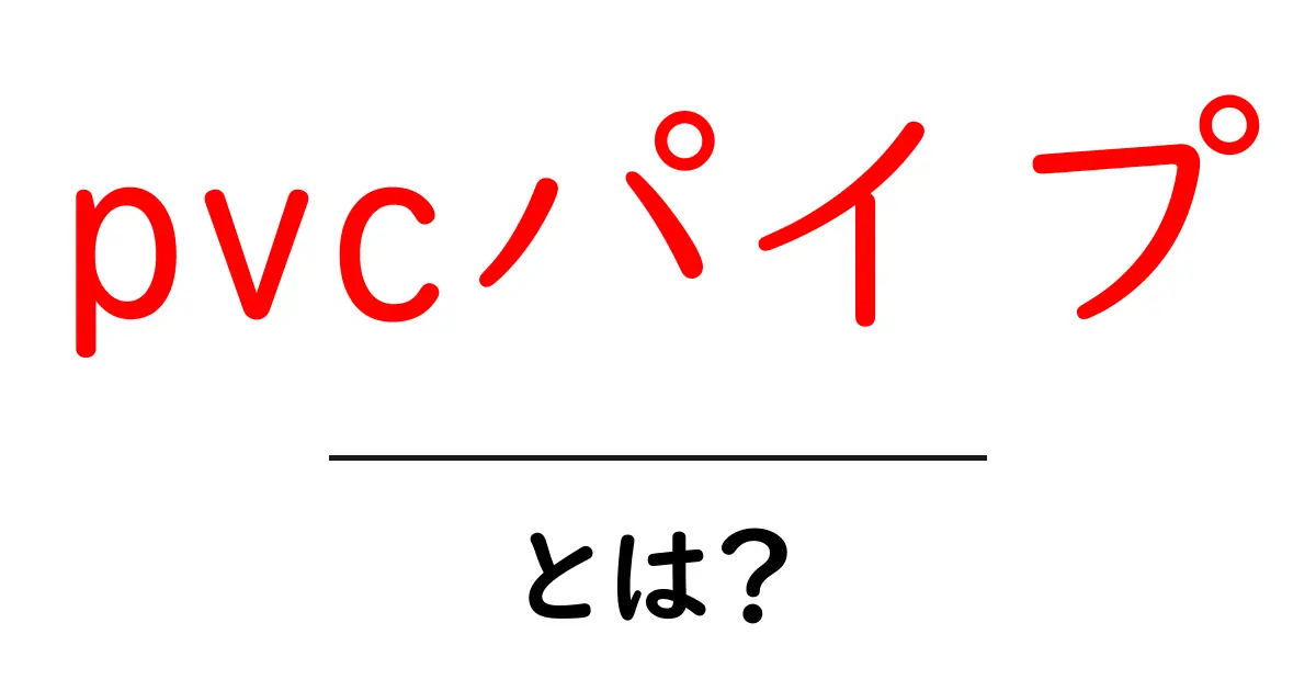PVCパイプとは?知っておきたい基本と利点を詳しく解説!共起語・同意語も併せて解説!