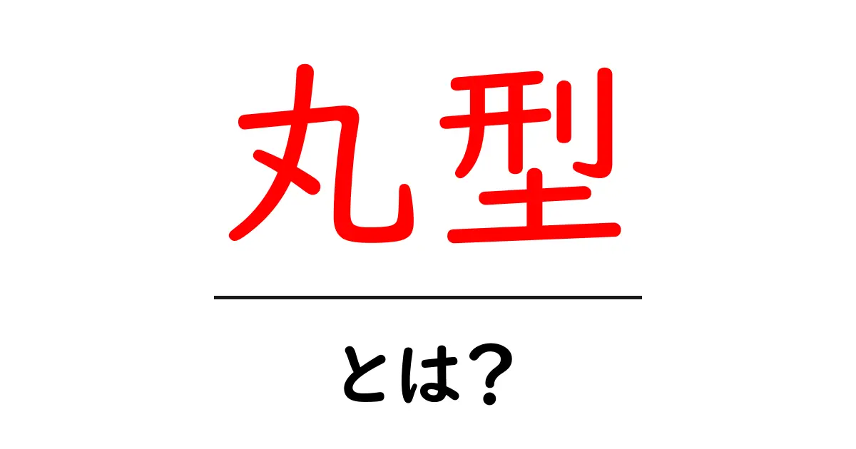 「丸型」とは?その意味や使い方をわかりやすく解説!共起語・同意語も併せて解説!