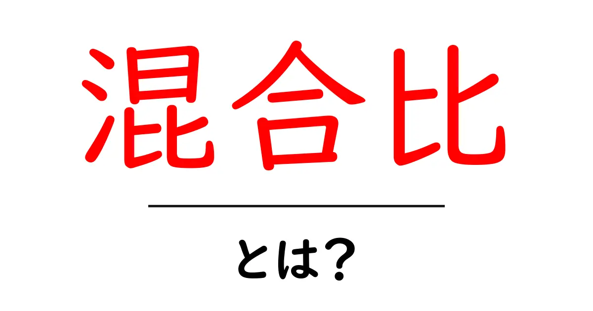 混合比とは?日常生活での使い方と重要性を解説!共起語・同意語も併せて解説!