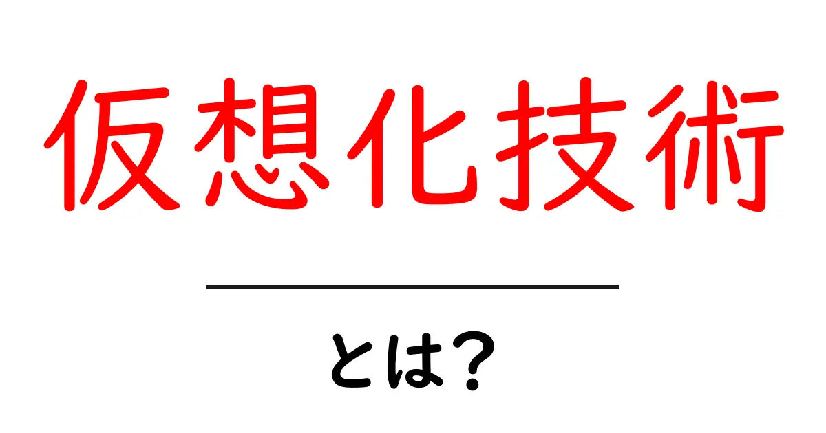 仮想化技術とは?基本から応用までを徹底解説!共起語・同意語も併せて解説!