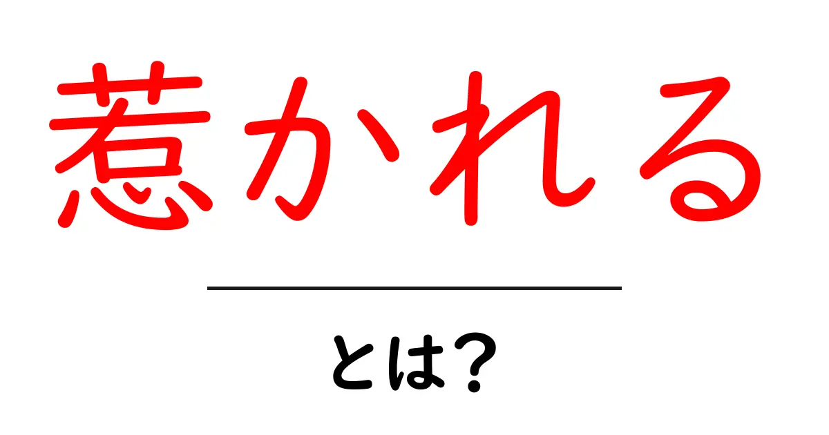 「惹かれる」とは? – 心惹かれる瞬間とその意味を探る共起語・同意語も併せて解説!