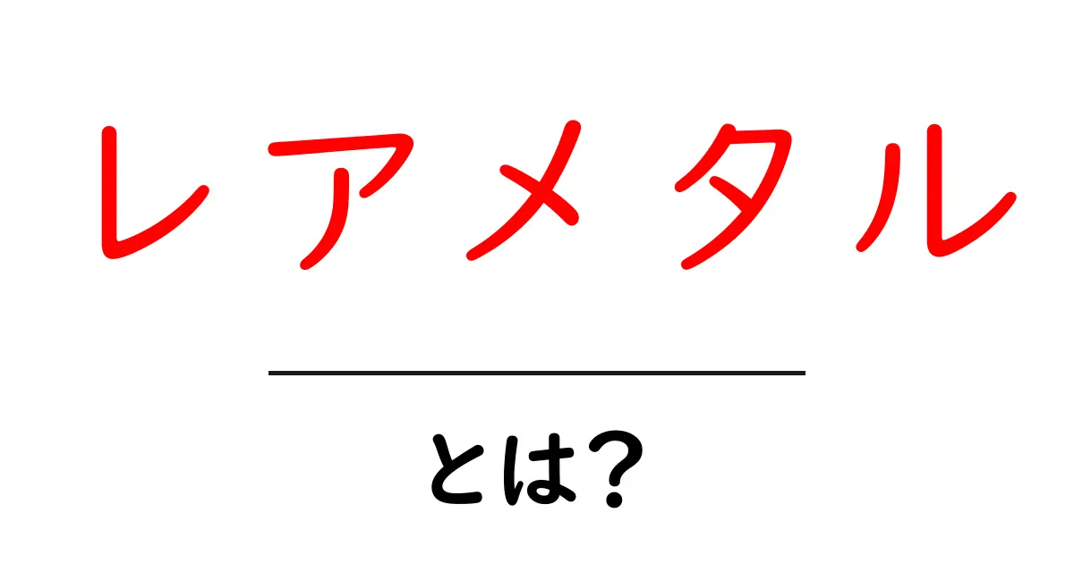 レアメタルとは何か?その重要性と利用例をわかりやすく解説共起語・同意語も併せて解説!