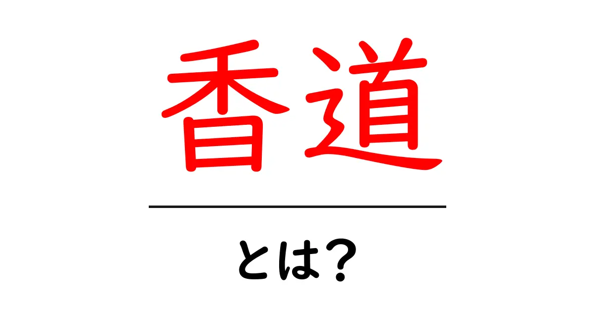 香道とは？魅力と基本を知ろう！共起語・同意語も併せて解説！