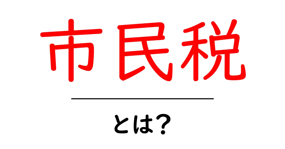 市民税って何?基本からわかる解説ガイド共起語・同意語も併せて解説!