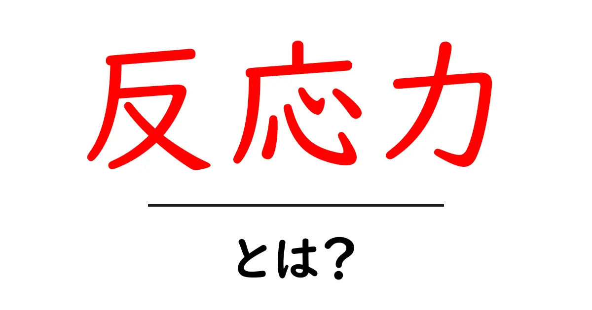 反応力とは？その重要性と日常生活での活用方法共起語・同意語も併せて解説！