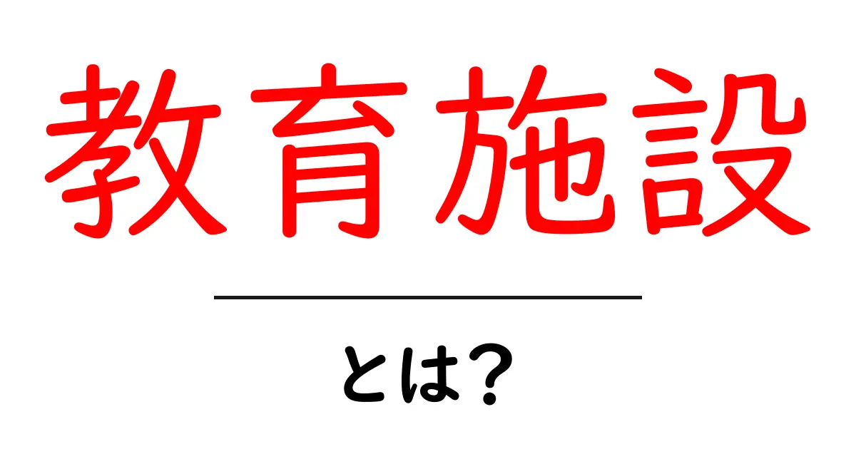 教育施設とは?学びの場所の役割と重要性を知ろう共起語・同意語も併せて解説!