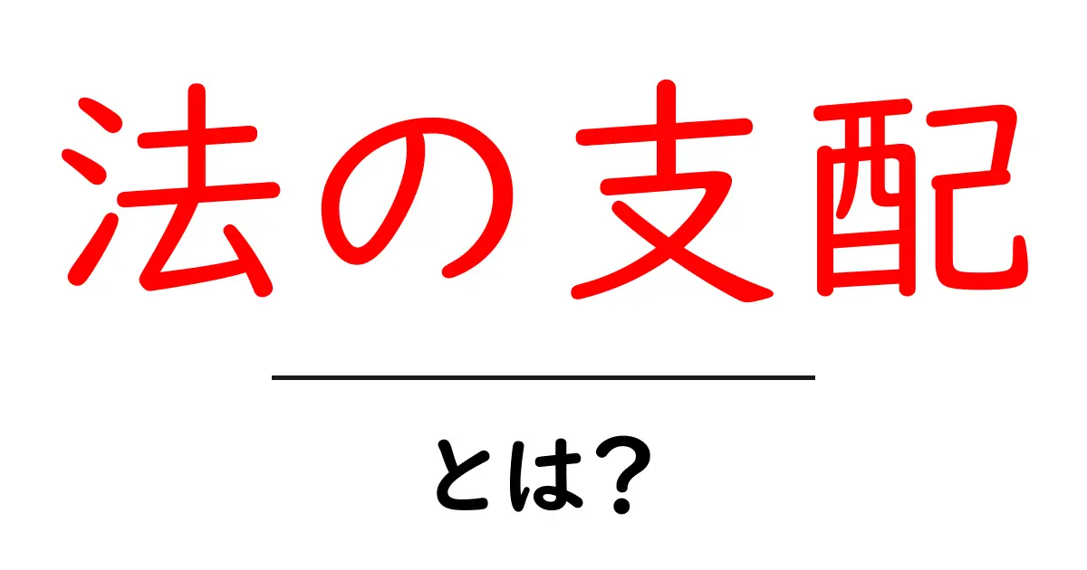 法の支配とは?分かりやすく解説します!共起語・同意語も併せて解説!