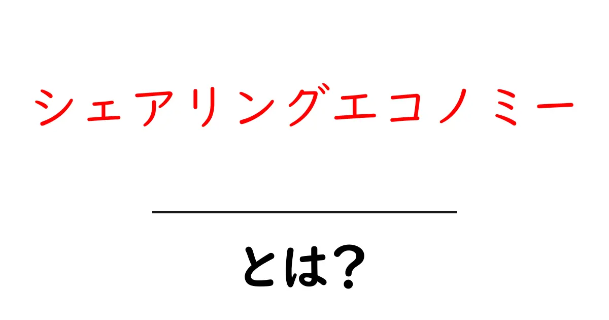 シェアリングエコノミーとは?身近な例から理解する新しい経済の形共起語・同意語も併せて解説!