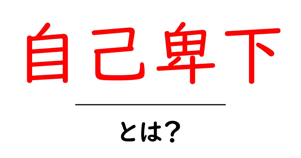 自己卑下とは?自分を大切にするための考え方共起語・同意語も併せて解説!