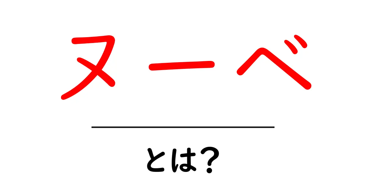 ヌーベとは？知られざる魅力とその世界を探る共起語・同意語も併せて解説！