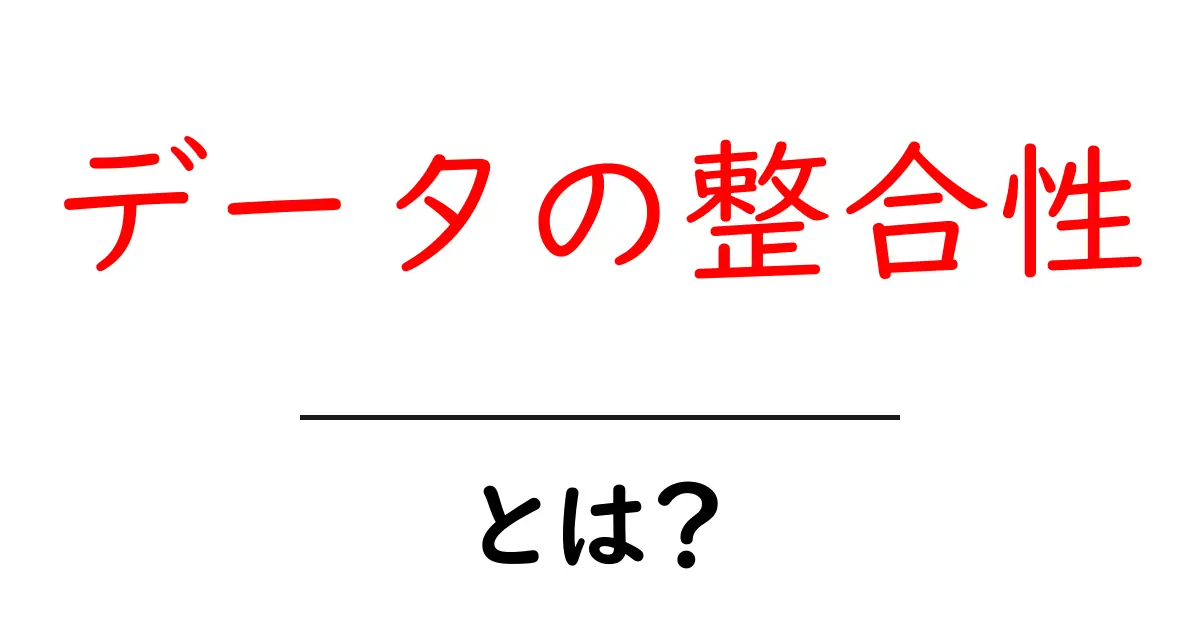 データの整合性とは?データを正しく管理するための基本知識共起語・同意語も併せて解説!