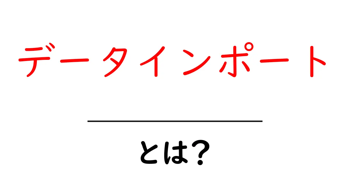 データインポートとは?基本から学ぶデータの取り込み方法について共起語・同意語も併せて解説!