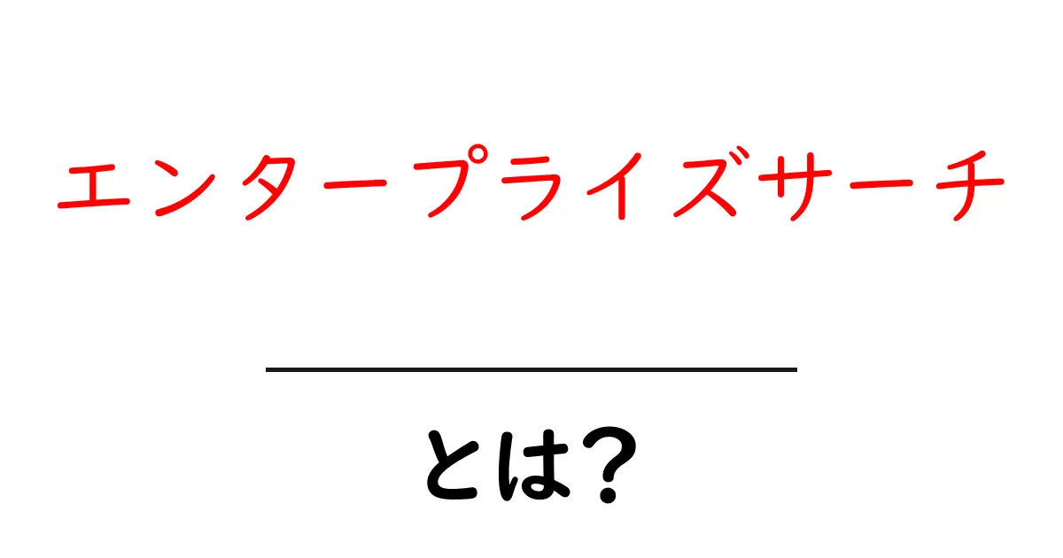 エンタープライズサーチとは?企業が効率的に情報を探し出す方法!共起語・同意語も併せて解説!