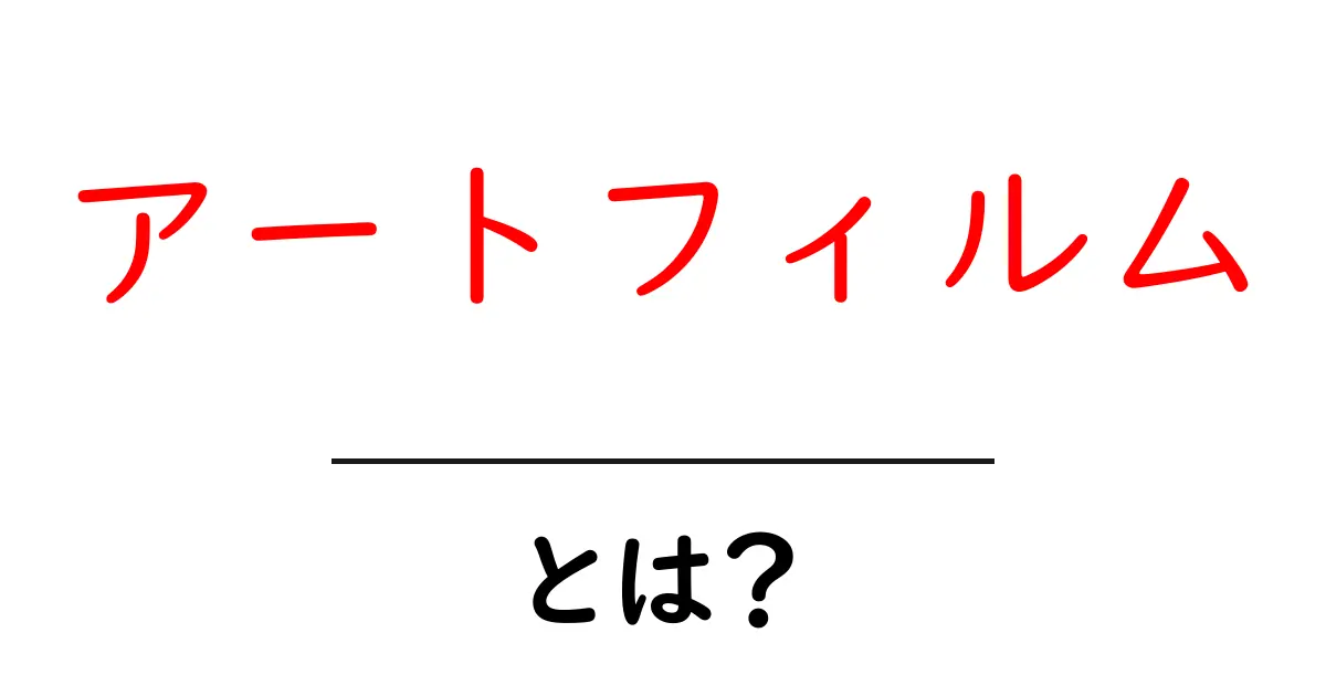 アートフィルムとは?その魅力と特徴をわかりやすく解説共起語・同意語も併せて解説!