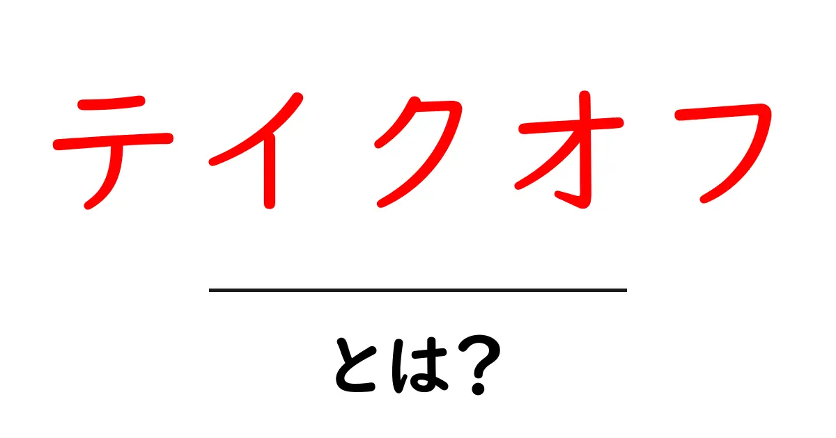 「テイクオフ」とは?飛行機が飛び立つ瞬間の魅力を知ろう!共起語・同意語も併せて解説!