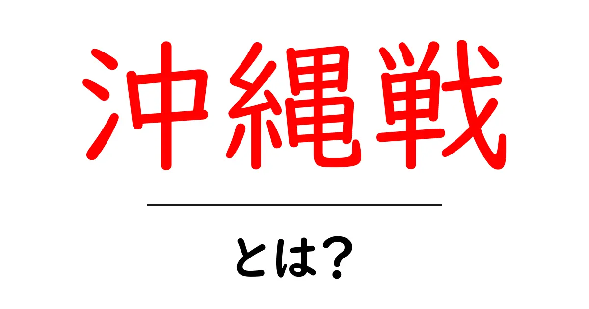 沖縄戦とは? 日本の歴史を変えた壮絶な戦闘共起語・同意語も併せて解説!