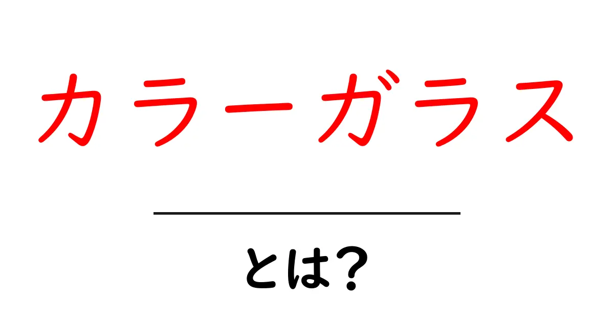 カラーガラスの魅力とは？その特徴や使い方をわかりやすく解説！共起語・同意語も併せて解説！