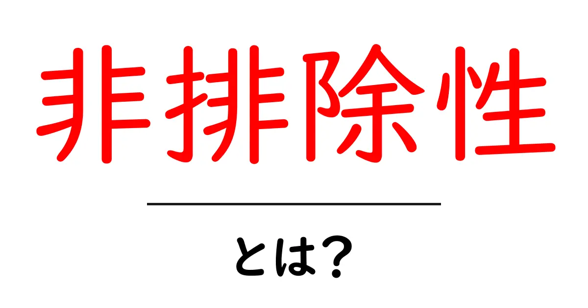 「非排除性」とは?理解すれば広がる情報アクセスの可能性共起語・同意語も併せて解説!