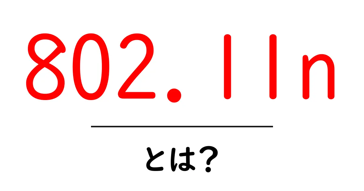 802.11nとは?高速Wi-Fiを実現する技術の全貌を解説共起語・同意語も併せて解説!