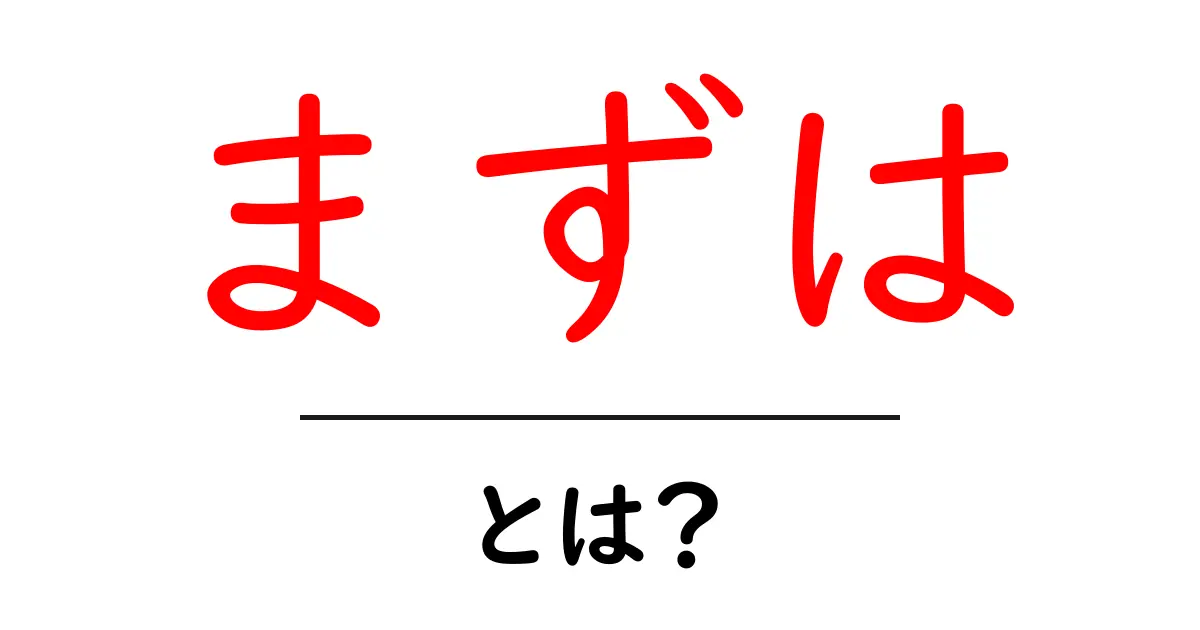 「まずは」とは?知っておきたい基本的な意味と使い方共起語・同意語も併せて解説!