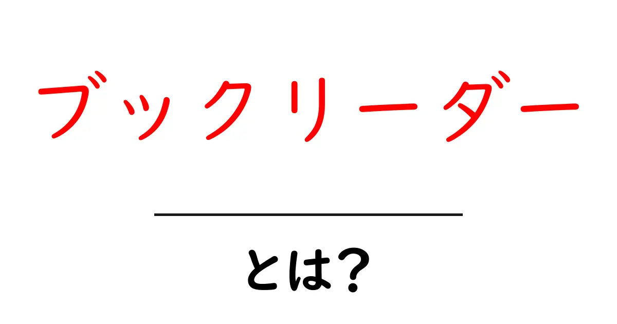 ブックリーダーとは?電子書籍をもっと楽しむためのツールを解説共起語・同意語も併せて解説!
