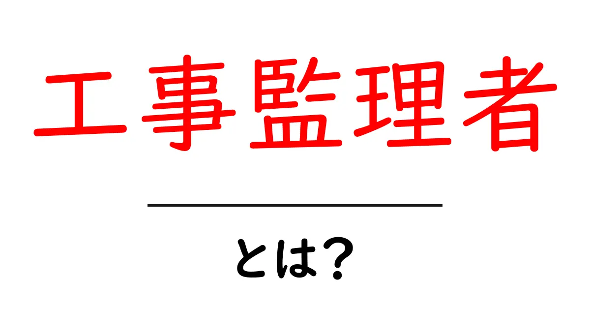 工事監理者とは?役割や重要性を初心者にもわかりやすく解説共起語・同意語も併せて解説!