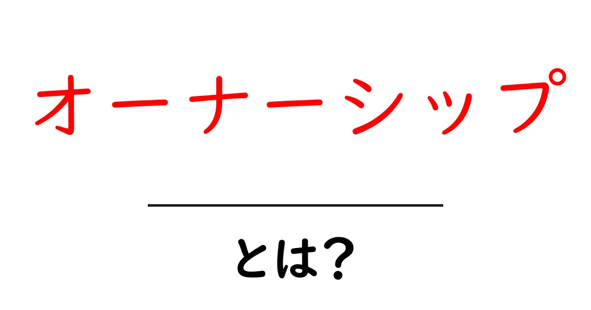 オーナーシップとは?自分のことを大切にする心がけ共起語・同意語も併せて解説!