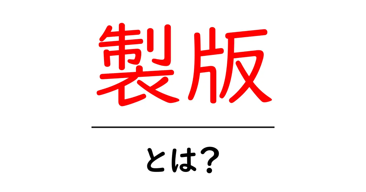 製版とは?印刷の世界での重要な役割を解説共起語・同意語も併せて解説!