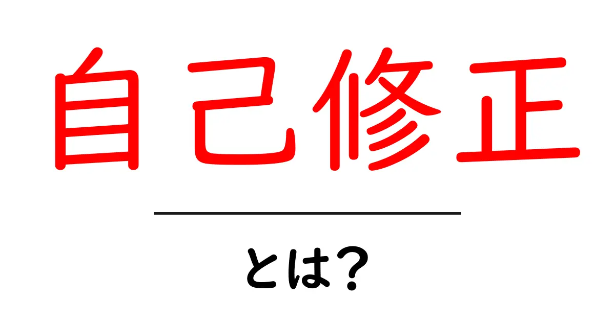 自己修正とは?自分を見つめ直して成長する方法共起語・同意語も併せて解説!