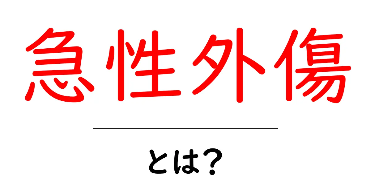 急性外傷とは？知っておきたい基礎知識とその対処法共起語・同意語も併せて解説！