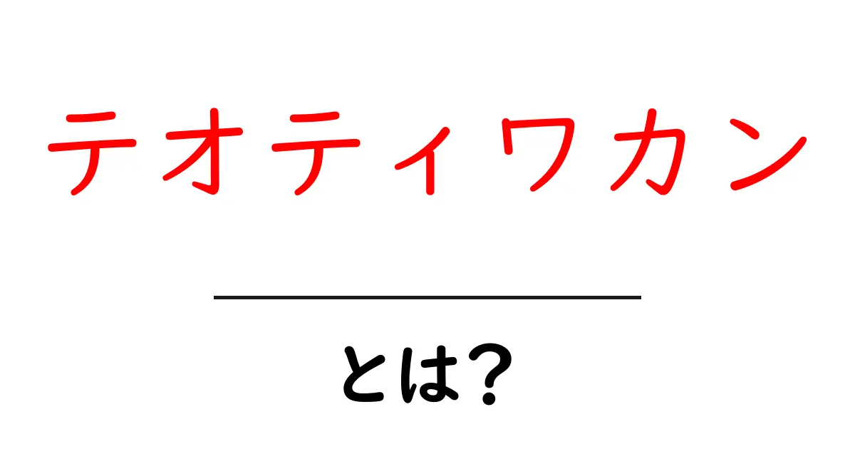 古代の神秘「テオティワカン」とは?神殿とピラミッドの街の魅力を解説共起語・同意語も併せて解説!