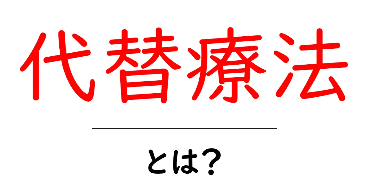 代替療法とは？健康を支える新しいアプローチ！共起語・同意語も併せて解説！