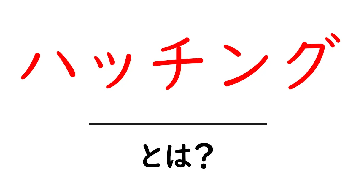 ハッチングとは?アートやゲームでの魅力をわかりやすく解説!共起語・同意語も併せて解説!