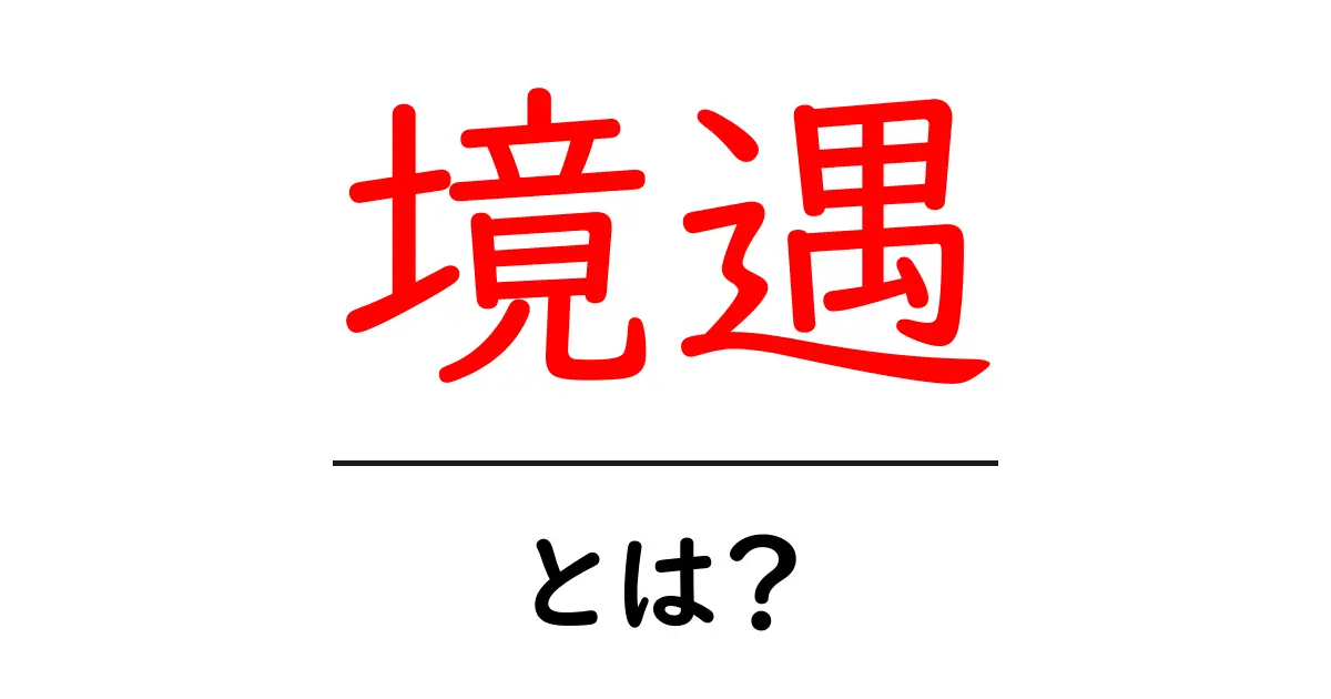 境遇を知ることで人生が変わる？その意味と重要性について解説！共起語・同意語も併せて解説！